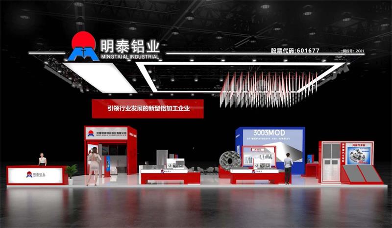 重磅來襲！明泰鋁業(yè)邀您共赴2025中國國際鋁工業(yè)展會(huì)
